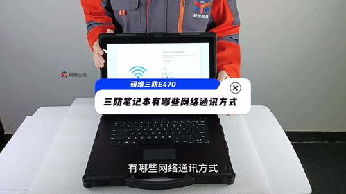 工業三防筆記本電腦的多元通訊方式與租賃服務解析
